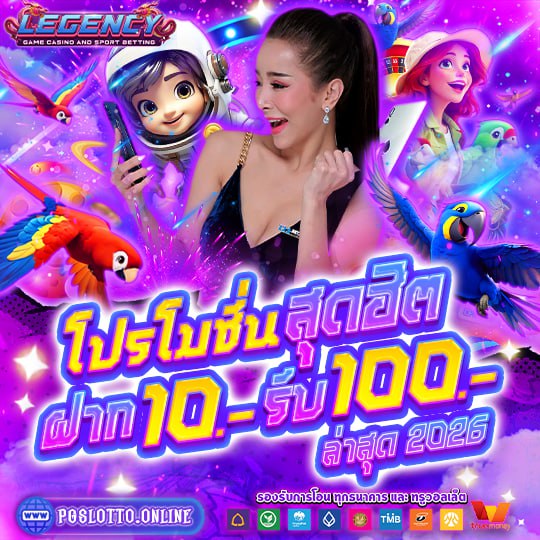 10รับ100