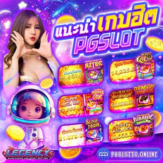แนะนำเกมฮิตจาก PG SLOT