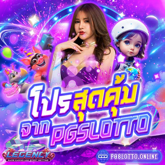 โปรpgslotto